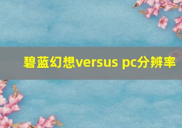 碧蓝幻想versus pc分辨率